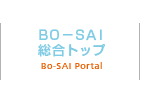 BO-SAI総合トップへ