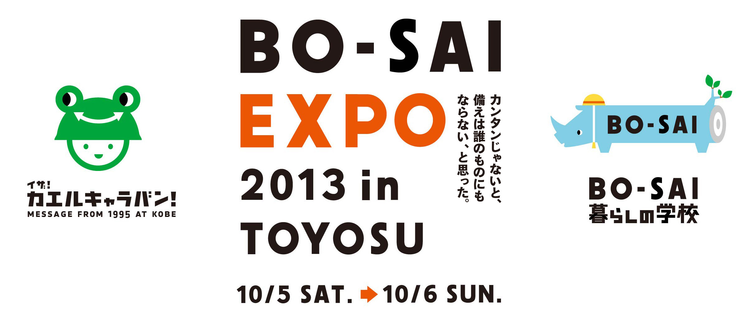 BO-SAI EXPO 2013 in TOYOSU 10月5日（土）、6日（日)