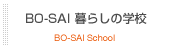 BO-SAI 暮らしの学校