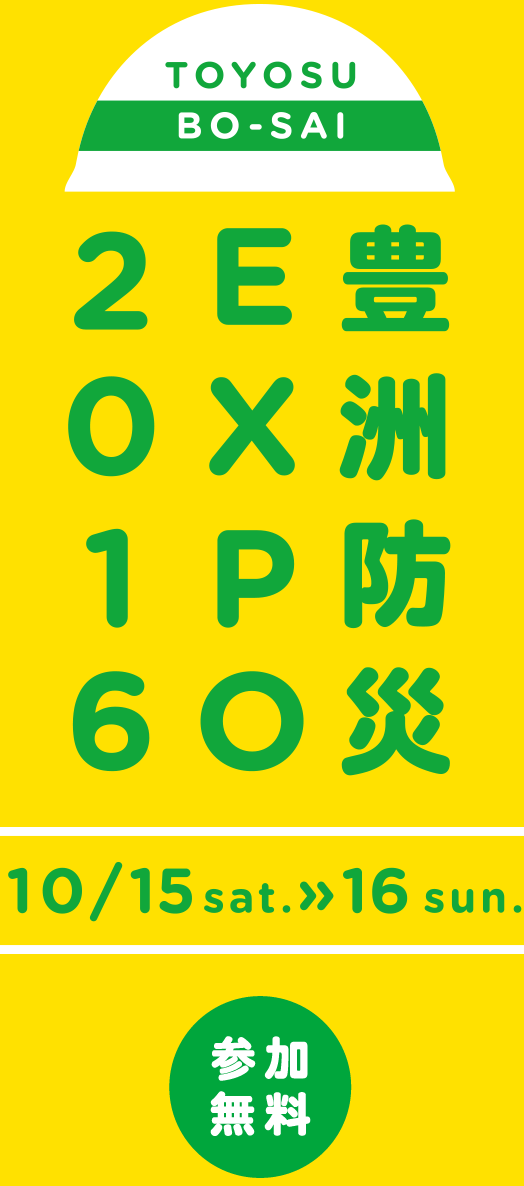 豊洲防災EXPO 2015 10/10sat.»1 1 sun.