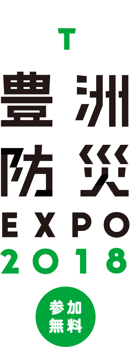 豊洲防災EXPO 2018　参加無料